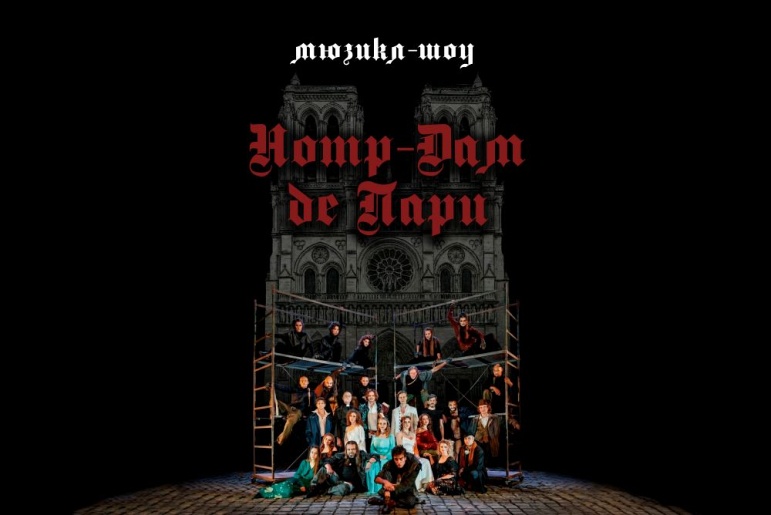 Мюзикл-шоу Нотр Дам де Пари Премьера